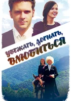  Убежать, догнать, влюбиться смотреть онлайн (2015) 