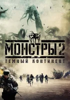  Монстры 2: Тёмный континент смотреть онлайн (2014) 