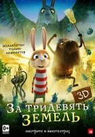  За тридевять земель смотреть онлайн (2014) 