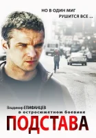  Подстава смотреть онлайн сериал 1 сезон 