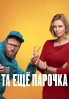  Та еще парочка смотреть онлайн (2019) 