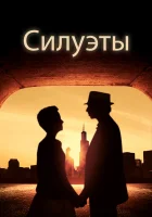  Силуэт смотреть онлайн (2019) 