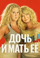  Дочь и мать её смотреть онлайн (2017) 