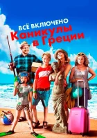  Всё включено: Каникулы в Греции смотреть онлайн (2012) 