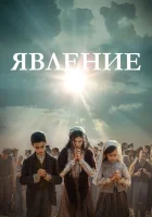  Явление смотреть онлайн (2020) 