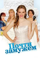  Почти замужем смотреть онлайн (2013) 
