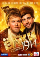  Ёлки 1914 Царские Ёлки смотреть онлайн (2014) 