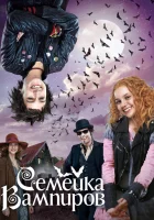  Семейка вампиров смотреть онлайн (2012) 