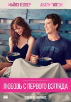  Любовь с первого взгляда смотреть онлайн (2014) 
