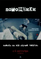  Помощники смотреть онлайн (2012) 