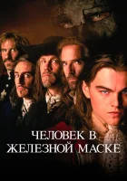  Человек в железной маске смотреть онлайн (1998) 