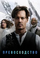  Превосходство смотреть онлайн (2014) 