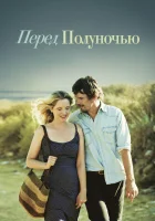  Перед полуночью смотреть онлайн (2013) 