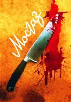  Мосгаз Паук смотреть онлайн сериал 1-11 сезон 
