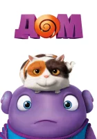  Дом смотреть онлайн (2015) 