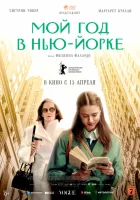  Мой год в Нью-Йорке смотреть онлайн (2020) 