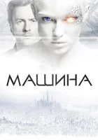  Машина смотреть онлайн (2013) 