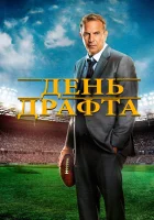  День драфта смотреть онлайн (2014) 