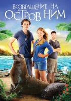  Возвращение на остров Ним смотреть онлайн (2013) 