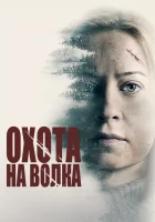  Охота на волка смотреть онлайн (2020) 
