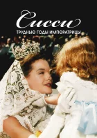  Сисси: Трудные годы императрицы смотреть онлайн (1957) 
