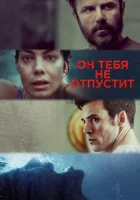  Он тебя не отпустит Каждый твой вдох смотреть онлайн (2020) 