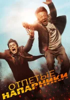  Отпетые напарники По следу смотреть онлайн (2015) 