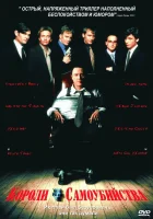  Короли самоубийства смотреть онлайн (1997) 