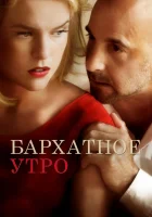  Бархатное утро смотреть онлайн (2013) 
