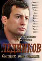  Ледников Сыщик вне закона смотреть онлайн сериал 1 сезон 