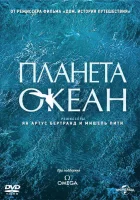  Планета-океан смотреть онлайн (2012) 