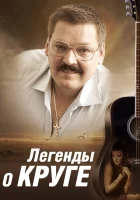  Легенды о Круге смотреть онлайн сериал 1 сезон 