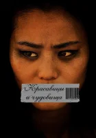  Красавицы и чудовища смотреть онлайн (2012) 