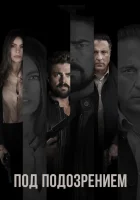  Под подозрением Склонность смотреть онлайн (2018) 