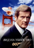  Вид на убийство смотреть онлайн (1985) 