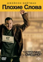  Плохие слова смотреть онлайн (2013) 