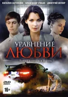  Уравнение любви Уравнение со всеми смотреть онлайн сериал 1 сезон 