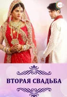  Вторая свадьба Punar Vivaah: Zindagi Milegi Dobara смотреть онлайн сериал 1 сезон 