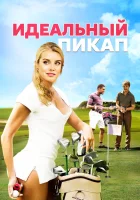  Идеальный пикап смотреть онлайн (2018) 