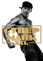  Супер Майк смотреть онлайн (2015) 