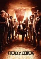  Ловушка Пастка смотреть онлайн сериал 1 сезон 