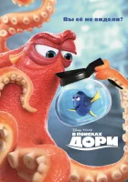  В поисках Дори смотреть онлайн (2016) 