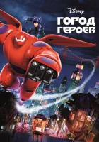  Город героев смотреть онлайн (2014) 