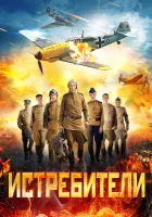  Истребители смотреть онлайн сериал 1-2 сезон 