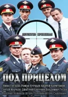  Под прицелом смотреть онлайн сериал 1 сезон 