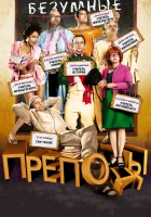  Безумные преподы смотреть онлайн (2013) 