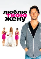  Люблю твою жену смотреть онлайн (2013) 