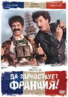  Да здравствует Франция! смотреть онлайн (2013) 