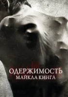 Одержимость Майкла Кинга смотреть онлайн (2014) 