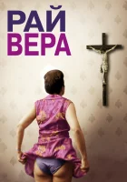  Рай: Вера смотреть онлайн (2012) 